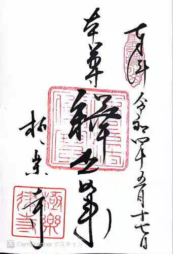 極楽寺（霊鷲山感應院極楽律寺）の御朱印