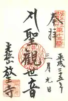 放生寺の御朱印