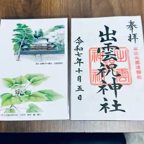 出雲祝神社(埼玉県)