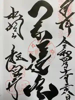 龍泉寺の御朱印