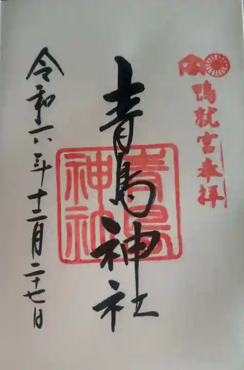 青島神社(青島神宮)の御朱印