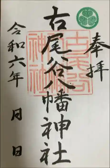 古尾谷八幡神社の御朱印