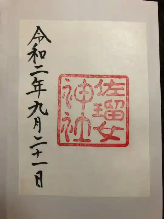 佐瑠女神社(猿田彦神社境内社)の御朱印
