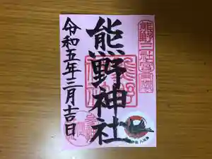東海市熊野神社の御朱印 2023年03月03日(金)〜(2023年03月02日(木) 23時01分41秒投稿)