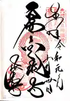 法輪寺の御朱印