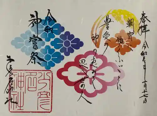 少彦名神社の御朱印