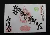 長円寺の御朱印