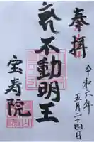 宝寿院の御朱印