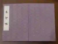 伊勢神宮外宮(豊受大神宮)の御朱印帳