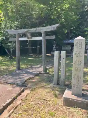 松田神社の{uncategorized: "未分類", other: "その他", undefined: "問題あり", building: "その他建物", grave: "お墓", sacred_gate: "鳥居", guardian: "狛犬", statue: "像", buddha: "仏像", history: "歴史", nature: "自然", garden: "庭園", animal: "動物", pagoda: "塔", temizu: "手水舎", mountain_gate: "山門・神門", sanctuary: "本殿・本堂", subordinate: "末社・摂社", art: "芸術", scenery: "景色", jizo: "地蔵", ema: "絵馬", goshuin: "御朱印", omikuji: "おみくじ", items: "授与品その他", amulet: "お守り", goshuincho: "御朱印帳", eats: "食事", festival: "お祭り", votive_dance: "神楽", shichigosan: "七五三参", wedding: "結婚式", experience: "体験その他", initially: "初詣", around: "周辺", anti_infection: "感染症対策"}