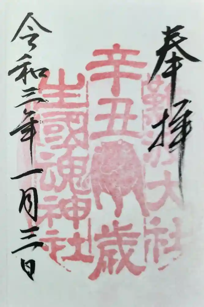 難波大社　生國魂神社の御朱印