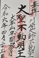 川崎大師不動堂の御朱印