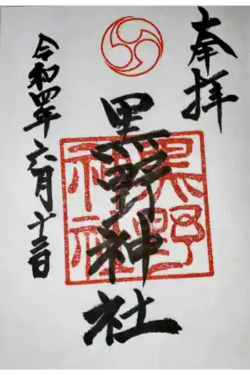 黒野神社の御朱印 2022年06月