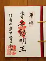 建中寺の御朱印