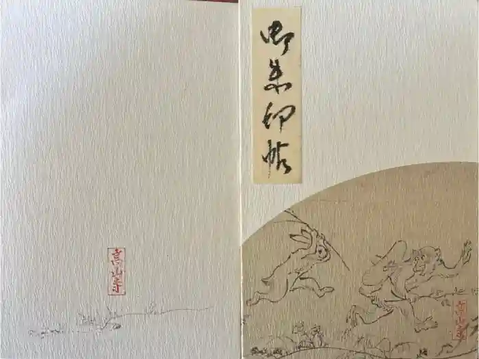 高山寺の御朱印帳