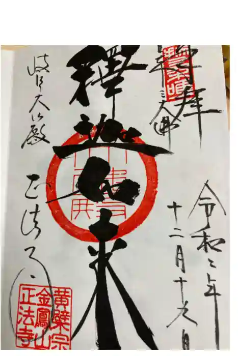 金鳳山 正法寺の御朱印