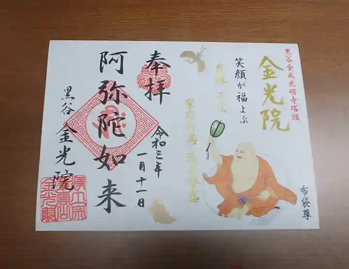 金光院の御朱印