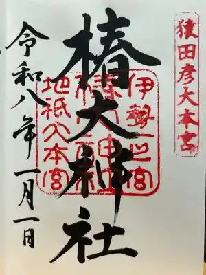 椿大神社の御朱印