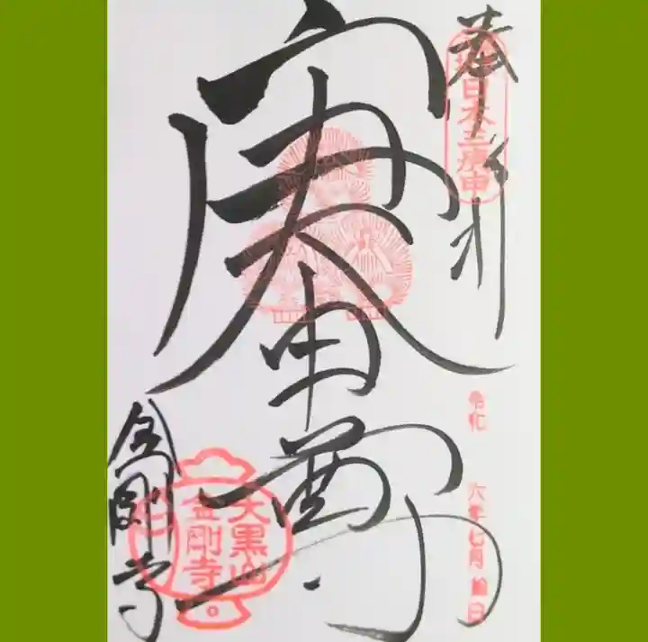 金剛寺(八坂庚申堂)の御朱印