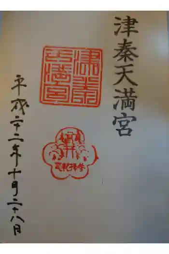 津秦天満宮の御朱印 2010年10月