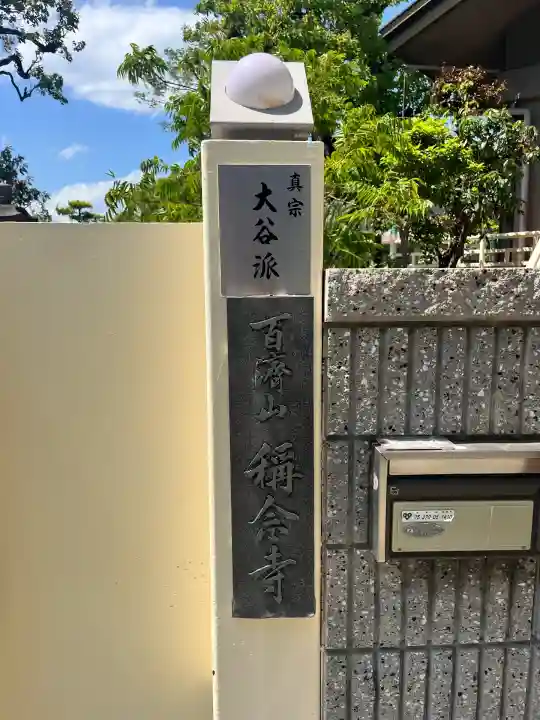 稱念寺(大阪府)