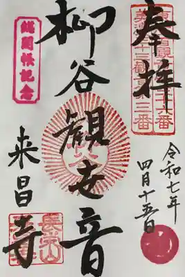 直書き御朱印になります。
総開帳のスタンプ２種押してあります。