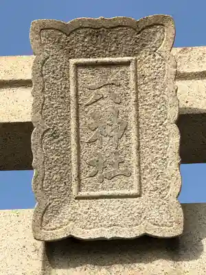 舞子六神社/まいこむの宮のその他建物