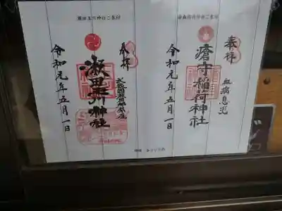 瀬田玉川神社の授与品その他