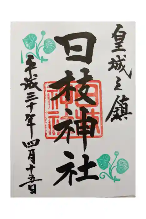 日枝神社の御朱印