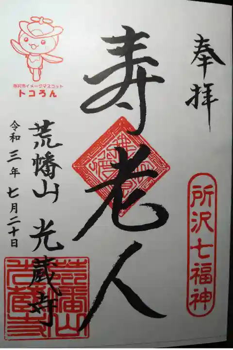 所沢七福神