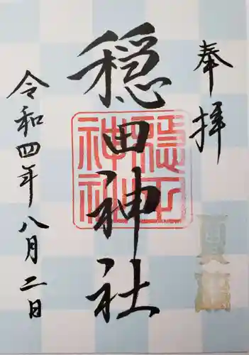 穏田神社の御朱印