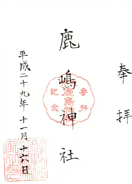 鹿嶋神社の御朱印
