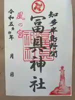 冨具神社の御朱印