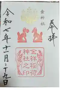 金神社の御朱印