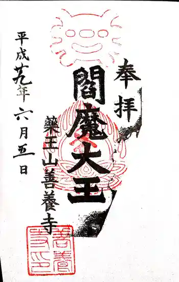 善養寺の御朱印 2017年06月