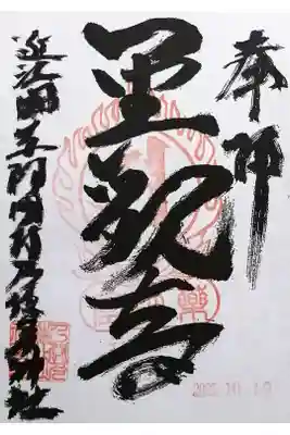 乃伎多神社(高月町東阿閉)の御朱印