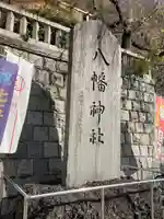 根岸八幡神社(神奈川県)