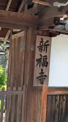 新福寺(滋賀県)