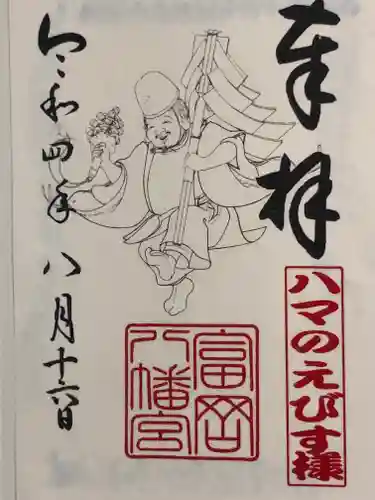 富岡八幡宮の御朱印