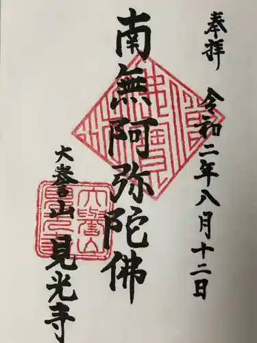 見光寺の御朱印