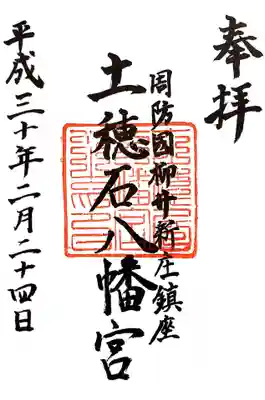 土穂石八幡宮の御朱印