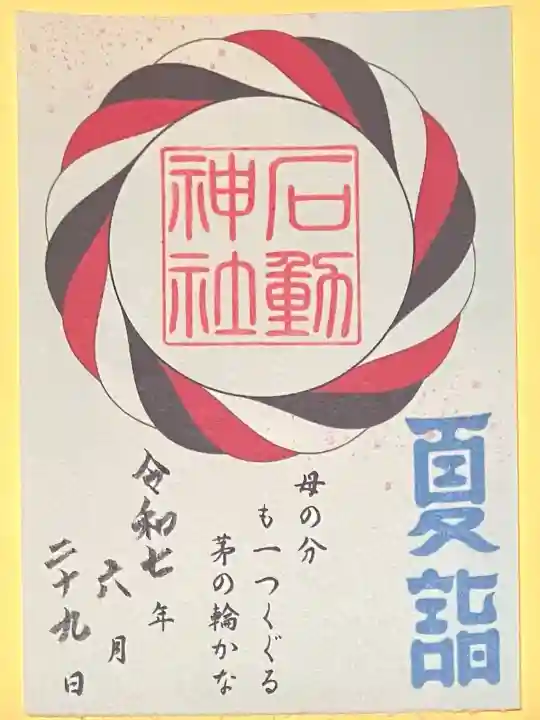 石動神社(新潟県)