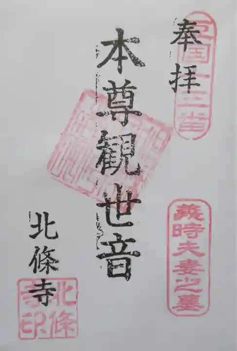 北條寺の御朱印