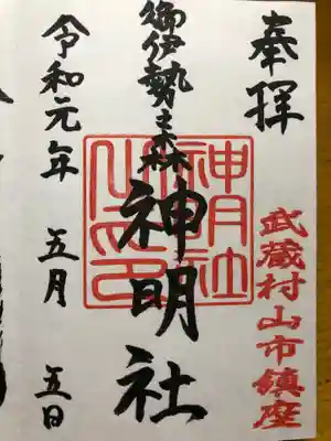 神明社の御朱印