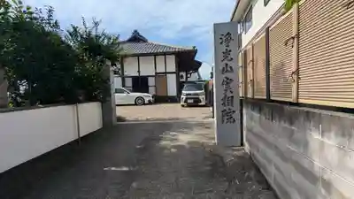 実相院(大阪府)