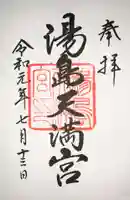 湯島天満宮の御朱印