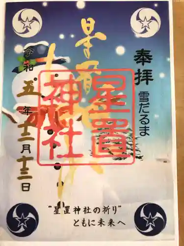 星置神社(北海道)