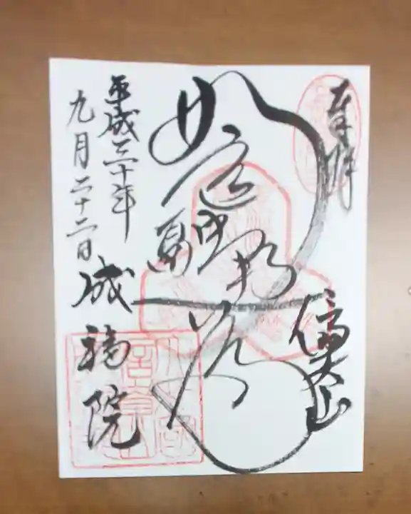 成福院の御朱印