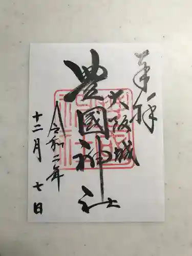 豊國神社の御朱印