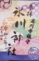 高円寺氷川神社の御朱印
